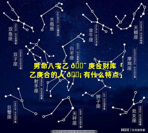 男命八字乙 🐯 庚合财库「乙庚合的人 🐡 有什么特点」